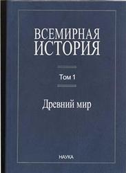 Всемирная история в 6 томах, Том 1, Древний мир, Чубарьян А.О., 2011