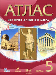 Атлас, История древнего мира, 5 класс, 2013
