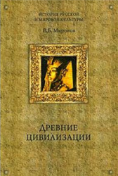 Древние цивилизации, Миронов В.Б., 2006