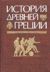 История Древней Греции, Кузищин В.И., 2005