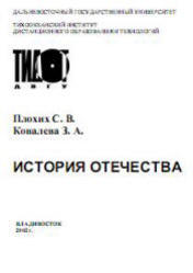 История Отечества, Плохих С.В., Ковалева З.А., 2002
