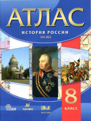 История России, Атлас, XIX век, 8 класс, 2013 