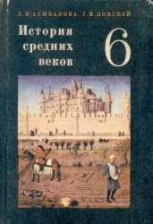 История средних веков, 6 класс, Агибалова Е.В., Донской Г.М., 1981