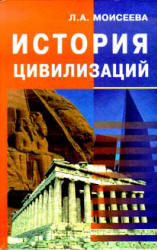 История цивилизаций, Курс лекций, Моисеева Л.А., 2000