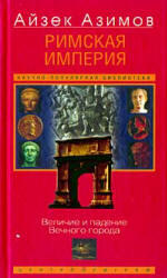 Римская империя, Величие и падение Вечного города, Азимов А., 2004