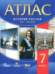 Атлас, История России, XVII-XVIII века, 7 класс, 2013