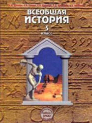 Всеобщая история, Древний мир, 5 класс, Данилов Д.Д., Сизова Е.В., 2008