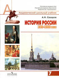 История России, XVII-XVIII века, 7 класс, Сахаров А.Н., 2010