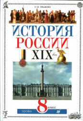 История России, XIX век, 8 класс, Ляшенко Л.М., 2012