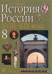 История России, XVIII-XIX века, 8 класс, Пашков Б.Г., 2000
