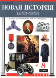Новая история, 1815-1918, 8 класс, Бурин С.Н., 2006