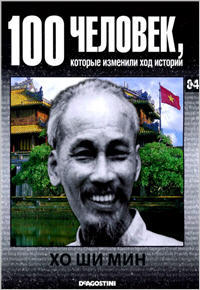 100 человек, которые изменили ход истории - Хо Ши Мин