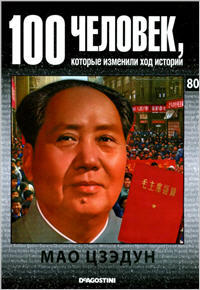 100 человек, которые изменили ход истории - Мао Цзэдун