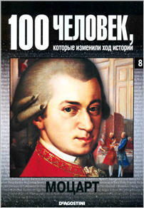 100 человек, которые изменили ход истории - Моцарт