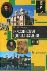 Российская цивилизация, IX - начало XX века, 10-11 класс, Ионов И.Н., 2001