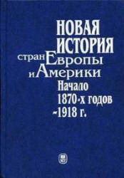 Новая история стран Европы и Америки, Начало 1870-1918 года, Григорьева И.В., 2001