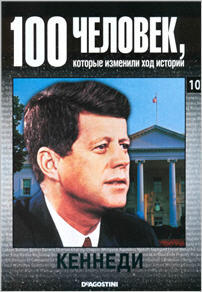 100 человек, которые изменили ход истории - Кеннеди