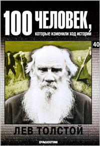 100 человек, которые изменили ход истории - Лев Толстой