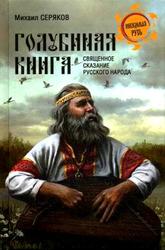 Голубиная книга, Священное сказание русского народа, Серяков М.Л., 2012