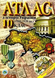 Атлас з iсторiї України, 10 клас, 1900-1938 рр, 2012