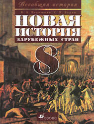 Новая история зарубежных стран, 8 класс, Ведюшкин В.А., Бурин С.Н., 2008