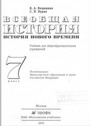 Всеобщая история, История Нового времени, 7 класс, Ведюшкин В.А., Бурин С.Н., 2010