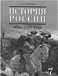 История России, XVII-XVIII века, 7 класс, Пчелов Е.В., 2009