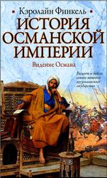 История Османской империи, Видение Османа, Финкель К., 2010