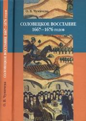 Соловецкое восстание 1667-1676 годов, Чумичева О.В., 2009