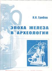 Эпоха железа в археологии, Грибов Н.Н., 2009