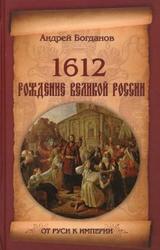 1612, Рождение Великой России, Богданов А.П., 2013