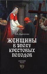 Женщины в эпоху Крестовых походов, Майорова Е.И., 2012