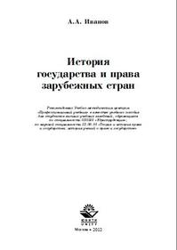 История государства и права зарубежных стран, Иванов А.А., 2012.
