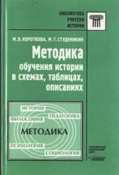 Методика обучения истории в схемах, таблицах, описаниях, Короткова М.В., Студеникин М.Т., 1999