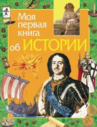 Моя первая книга об истории, Симонова Е.В., 2008