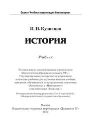 История, Кузнецов И.Н., 2013