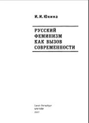 Русский феминизм как вызов современности, Юкина И.И., 2007