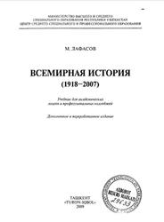 Всемирная история, 1918-2007, Лафасов М., 2009