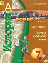 История, 7 класс, Россия в XVII-XVIII веках, Данилов А.А., 2015