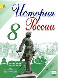 История России, 8 класс, Часть 2, Торкунов А.В., 2016