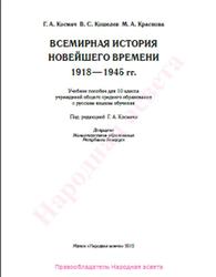 Всемирная история Новейшего времени, 1918-1945 год, 10 класс, Космач Г.А., 2012