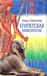 Египетская мифология, Мюллер Макс, 2006