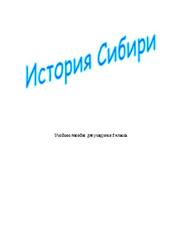 История Сибири, 5 класс, Антипова М.В., Байда О.Н., Бродская И.К., 2008