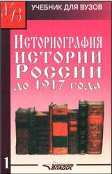 Историография истории России до 1917 года, Том 1, Кузьмин А.Г., Лачаева М.Ю., 2004