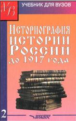Историография истории России до 1917 года, Том 2, Лачаева М.Ю., Рогожин Н.М., Наумова Г.Р., 2004