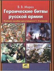 Героические битвы русской армии, 1-4 классы, Мороз В.В., 2007