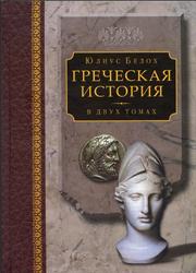 Греческая история, Том 1, Кончая софистическим движением и Пелопоннесской войной, Белох Ю., 2009