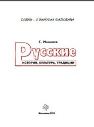 Русские, История, культура, традиции, Манышев С.Н., 2013