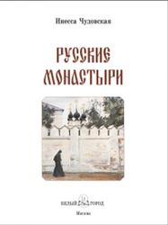 Русские монастыри, История России, Чудовская И., 2011