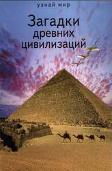 Загадки древних цивилизаций, Афонькин С.Ю., 2013
